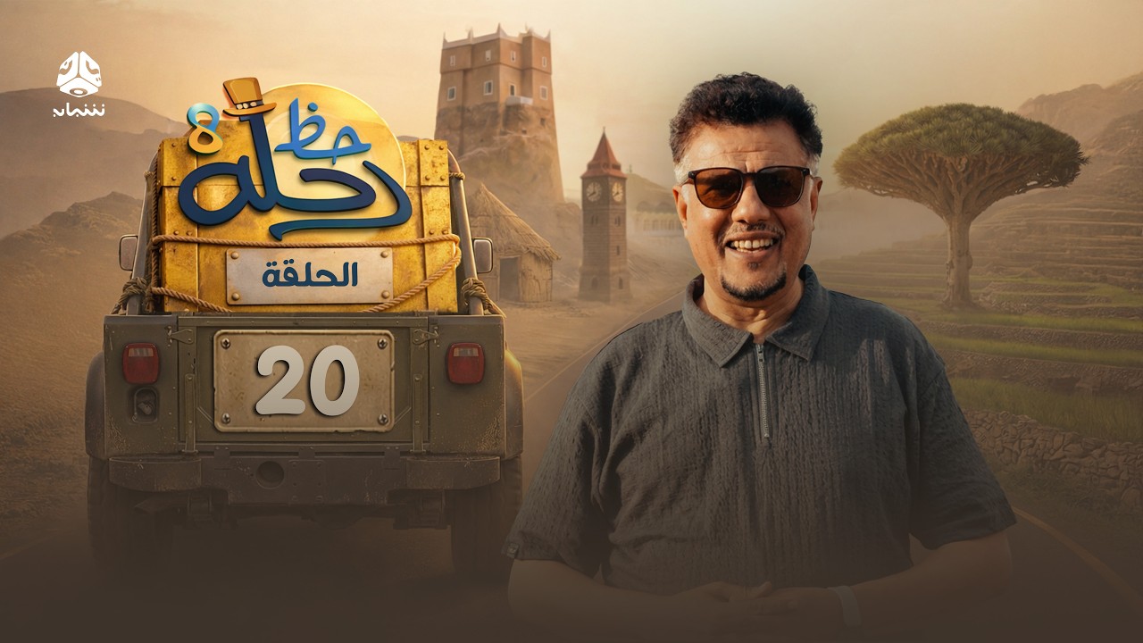 رحلة حظ 8 | الحلقة 20 | تقديم الفنان خالد الجبري والاعلامي عماد الحوصلي