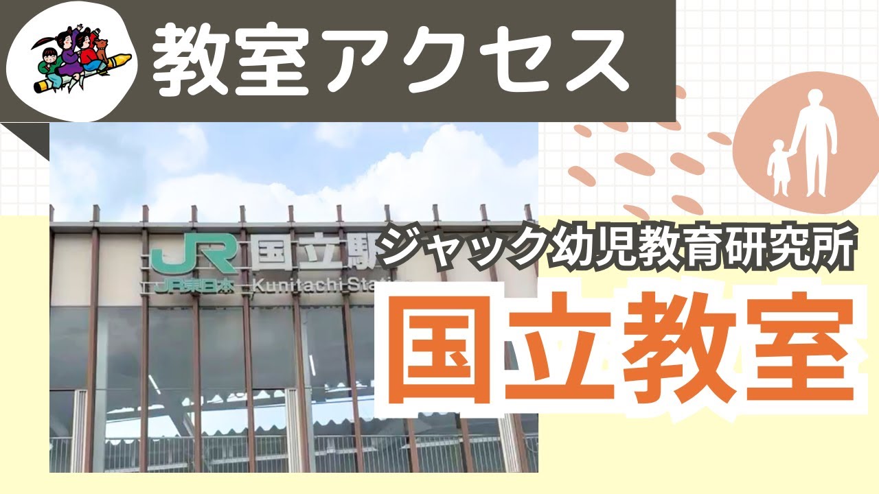 教室アクセス【国立教室】 ジャック幼児教育研究所 - YouTube