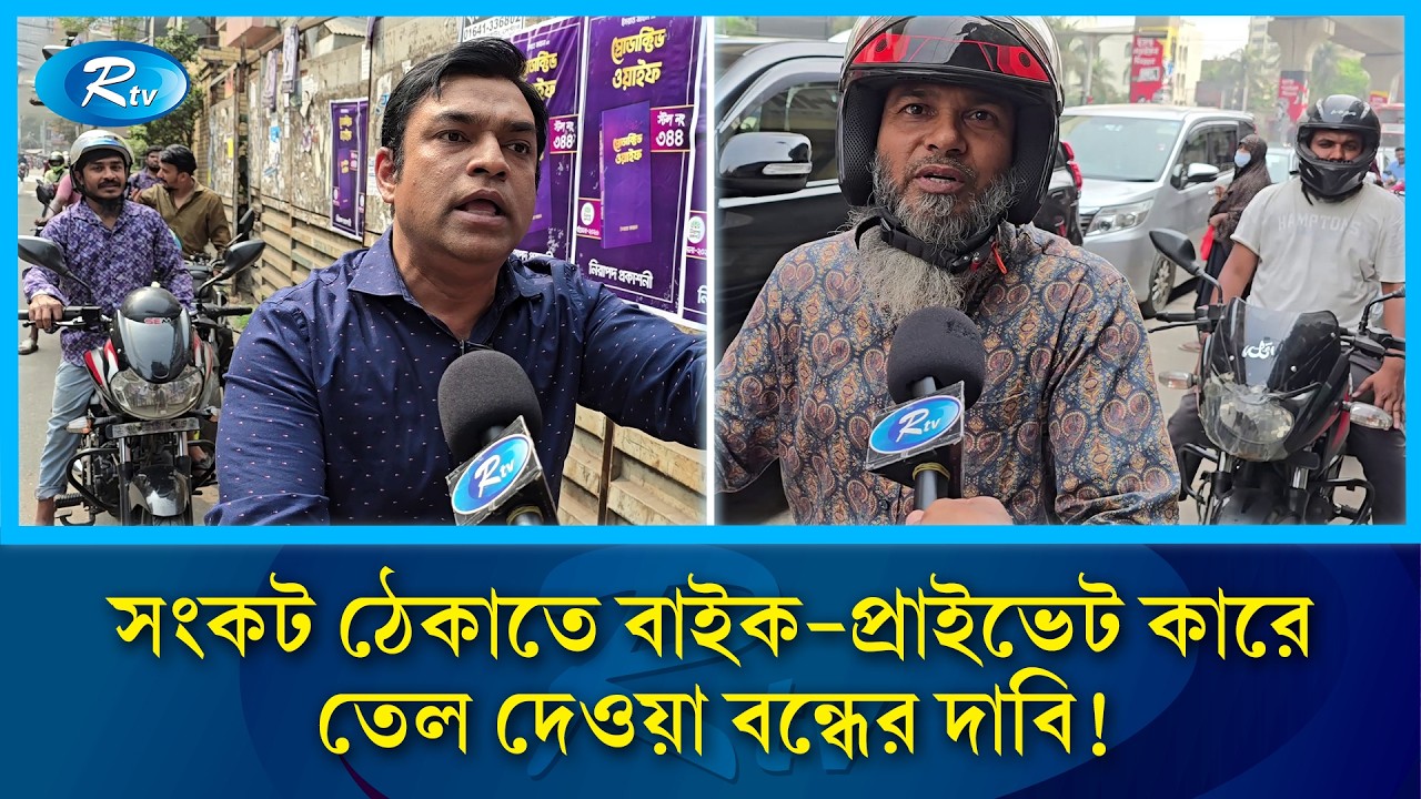 ‘অসভ্য লোক সমাজ চালালে এটা হবেই’ তেলের জন্যে লাইনে দাঁড়িয়ে বাইকার | Bike | Oil | Rtv News