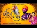 गणपति न्यू सॉन्ग 2019 | गौरी के नंदा | Ganpati Vandana | Gori Ke Nanda | Ravi Trivedi |