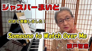  Someone To Watch Over Me 