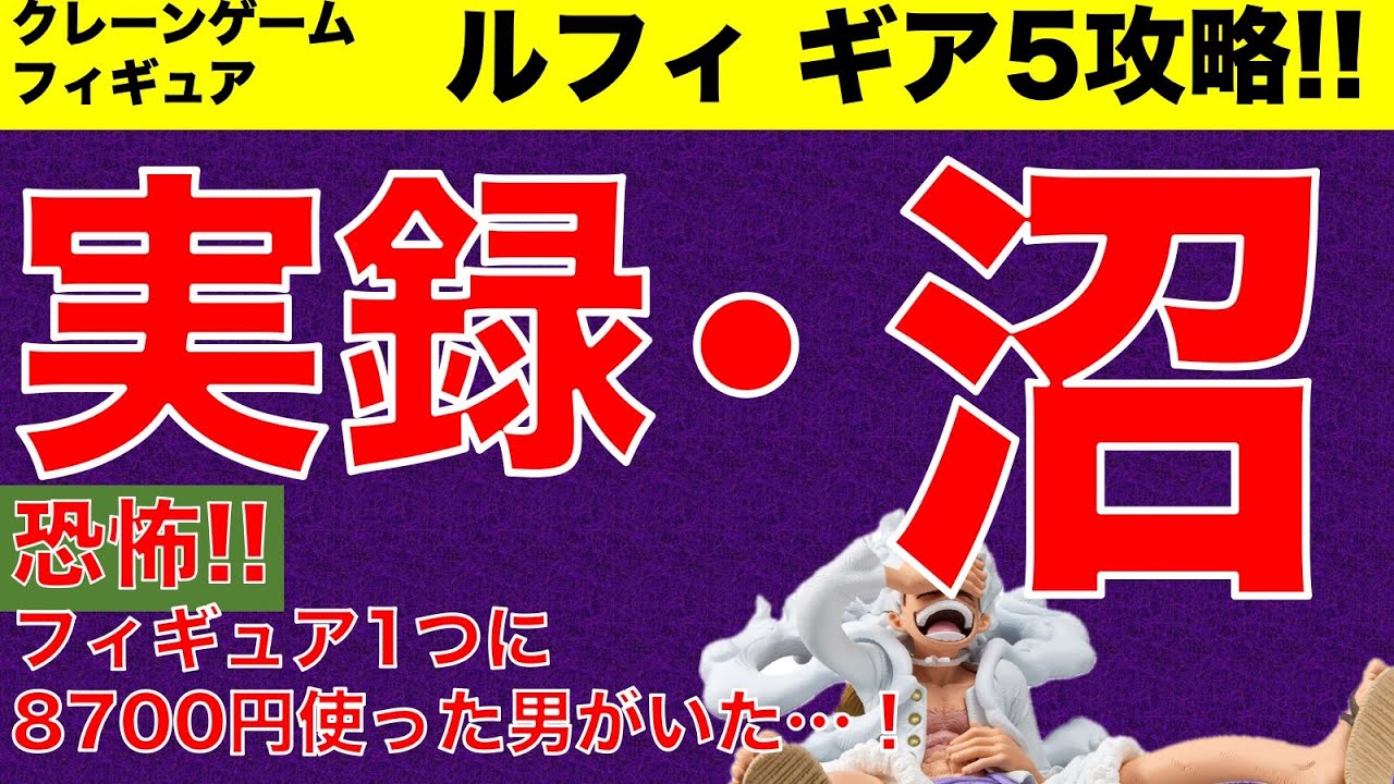 クレーンゲーム】ワンピースフィギュア攻略！ フィギュア1つに8700円  