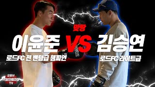 로드fc 전 밴텀급 챔피언 이윤준 vs 로드fc 라이트급 김승연 맞짱