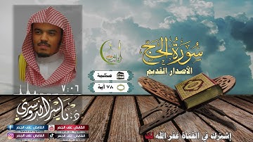 الشيخ ياسر الدوسري سورة الحج | الأصدار القديم | (Surat Al-Hajj )(Sheikh Yasser al Dosari)