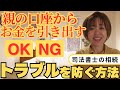 【相続】「親の口座から子どもがお金を引き出す」考え方と、トラブルを防ぐ方法