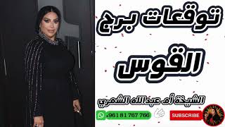 توقعات برج القوس مع الشيخة أم عبدالله الشمري
