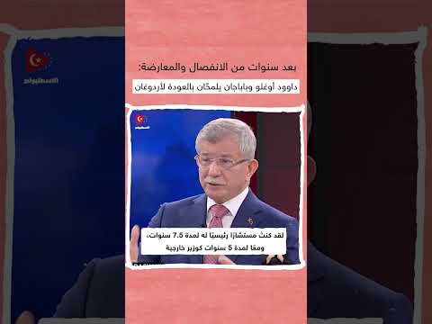 بعد سنوات من الانفصال والمعارضة أحمد داوود أوغلو وباباجان يلم حان لإمكانية العودة للرئيس أردوغان