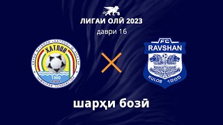 Хатлон - Равшан | Даври 16 | Лигаи олӣ 2023 | Шарҳи бозӣ