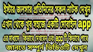 Mobile app review | জলসার প্রতিদিনের সকল নাটক দেখুন | phone app review Star TV Tutorial BD Rakib screenshot 4