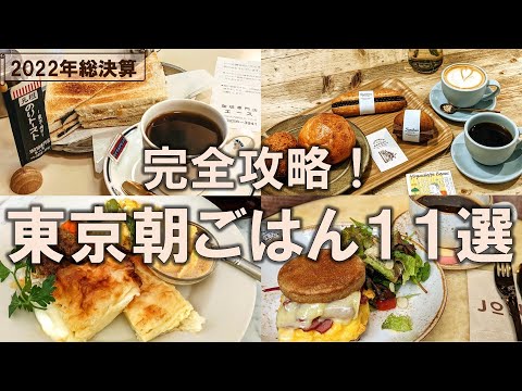 【東京朝ごはん11選】2022年総決算！東京のモーニングを完全攻略！コスパ | 本格コーヒー | プチ贅沢