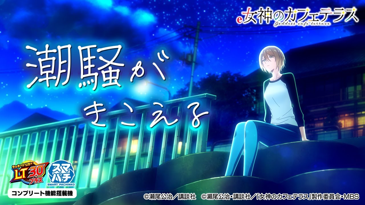 【パチンコ | 搭載楽曲「潮騒がきこえる」】e女神のカフェテラス《藤商事公式》