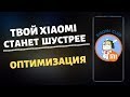 Как Настроить Телефон Xiaomi , ЧТОБЫ СДЕЛАТЬ ЕГО ШУСТРЕЕ. Оптимизация Работы Телефонов XIAOMI.