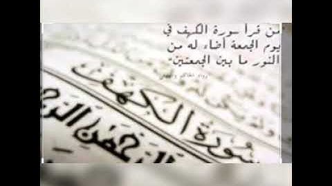 سورة الكهف،انيروا بها كهوفكم يوم الجمعة، وعطروها بالصلاة على النبي صلى الله عليه وسلم