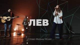 Лев | Настя Шавидзе | Слово жизни Music