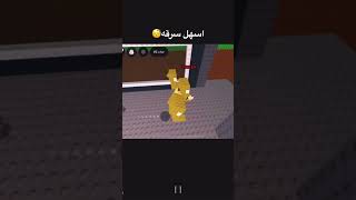 اسهل سرقه 😂#روبلوكس_roblox#اكسبلور#لايك_اشتراك#ماب السرقه#_سرقه_قويه# screenshot 1