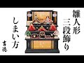 吉徳の人形　雛人形三段飾り　しまい方