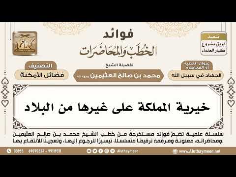 [325] خيرية المملكة على غيرها من البلاد - ابن عثيمين
