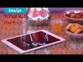 استعراض مواصفات ومميزات وسلبيات الأيباد برو الجديد iPad Pro 9.7