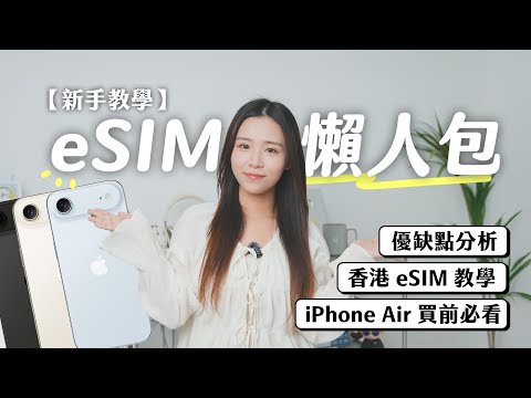 【新手教學】eSIM 懶人包！超詳細優缺點分析＋香港本地旅行用 eSIM 教學｜iPhone Air17 買前必睇