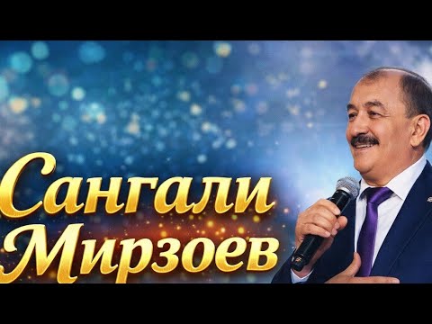САНГАЛИ МИРЗОЕВ - БАЗМИ НАВ ДАР ХАМАДОНИ