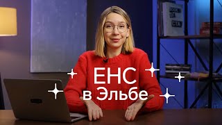 Интеграция Эльбы и ЕНС - главный итог года. Рассказываем, как работает интеграция и что будет в 2024