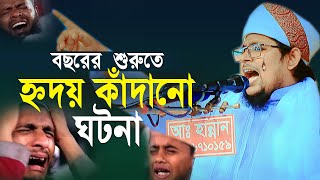 আহ কুয়াকাটার হ্নদয় কাঁপানো সুরে কান্নার ওয়াজ  | মুফতি ইব্রাহীম খলীল রহমানী (ঢাকা) 01753320574