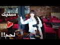 تجربة أطيب ستيك لحم جولات وأكلات مع رهف شقير 