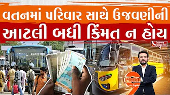 તહેવારોમાં ઉઘાડી લૂંટ બંધ કરો