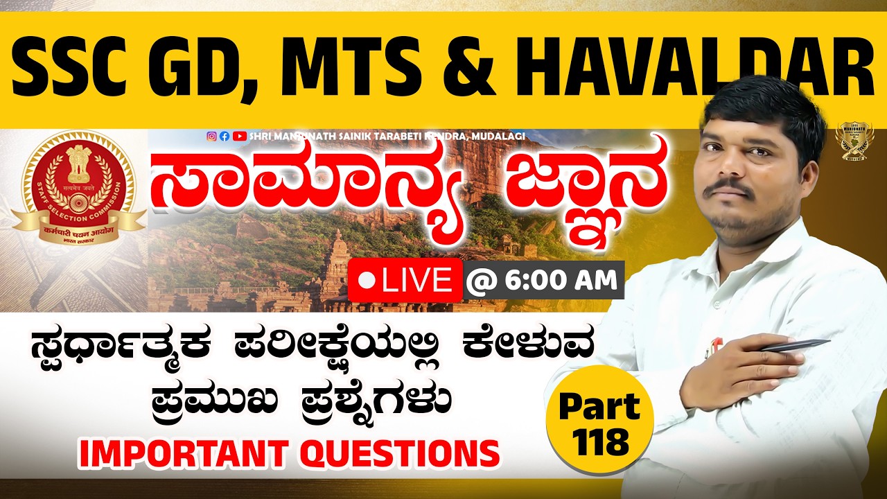 GK Live Class in Kannada 📚 ಪೊಲೀಸ್ ಮತ್ತು ರೈಲ್ವೆ ಪರೀಕ್ಷೆಗೆ ಅತ್ಯಂತ ಉಪಯುಕ್ತ ಮಾಹಿತಿ | Part 118