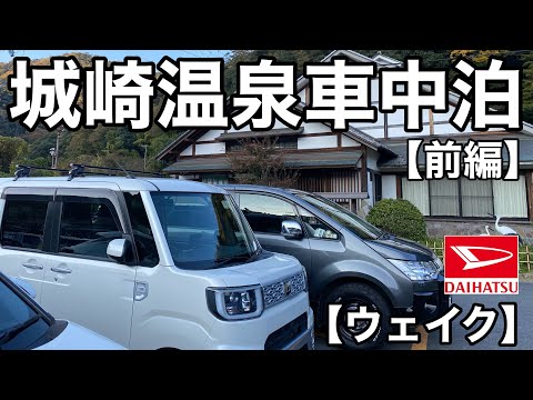 ダイハツウェイク家族3人で城崎温泉に車中泊へ焼きガニに舌鼓！【前編】
