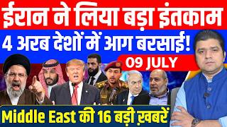 Iran US Bahrain Kuwait Qatar Jordan Gaza Israel Middle East की Hindi News | 9 July | Azad Bol India