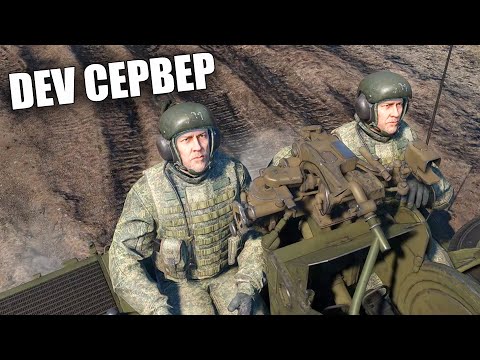 Видео: БЫСТРЫЙ ОБЗОР ОБНОВЛЕНИЯ "АКТИВНЫЙ ПОИСК" (Dev Сервер) #warthunder #вартандер #танки #обновление