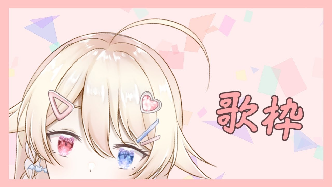 【歌回｜歌枠】試試用不同的聲音唱歌（X いろんな声で歌ってみる（X | MYViki