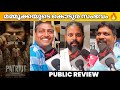 Patriot theatre response | patriot review malayalam | mammootty | mohanlal  Mp3 Song