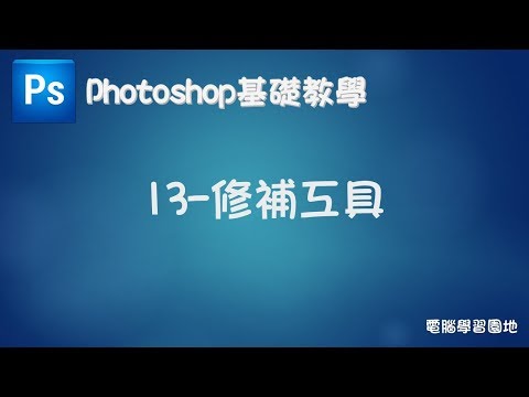 【Photoshop基礎教學】13 修補工具