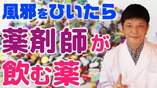 薬剤師がオススメする。風邪の初期状態にオススメの市販薬の選び方