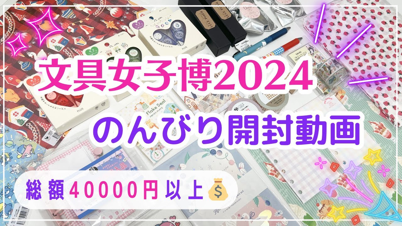 【文具女子博2024】のんびり購入品紹介✨｜先行販売品など総額４万円以上の可愛い文具がモリモリ🫶💖#文具女子博