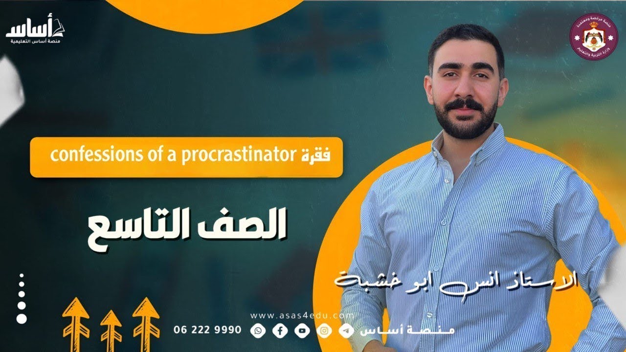 الصف التاسع_ شرح فقرة confessions of a procrastinator- أ.انس ابو خشبة