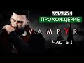 VAMPYR ➤ Прохождение #1