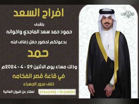 شيلة افراح السعد مهداه الى حمد حمود الماجدي سعد محسن حصريا 2024