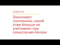 Экономист напомнила, какой стаж больше не учитывают при начислении пенсии