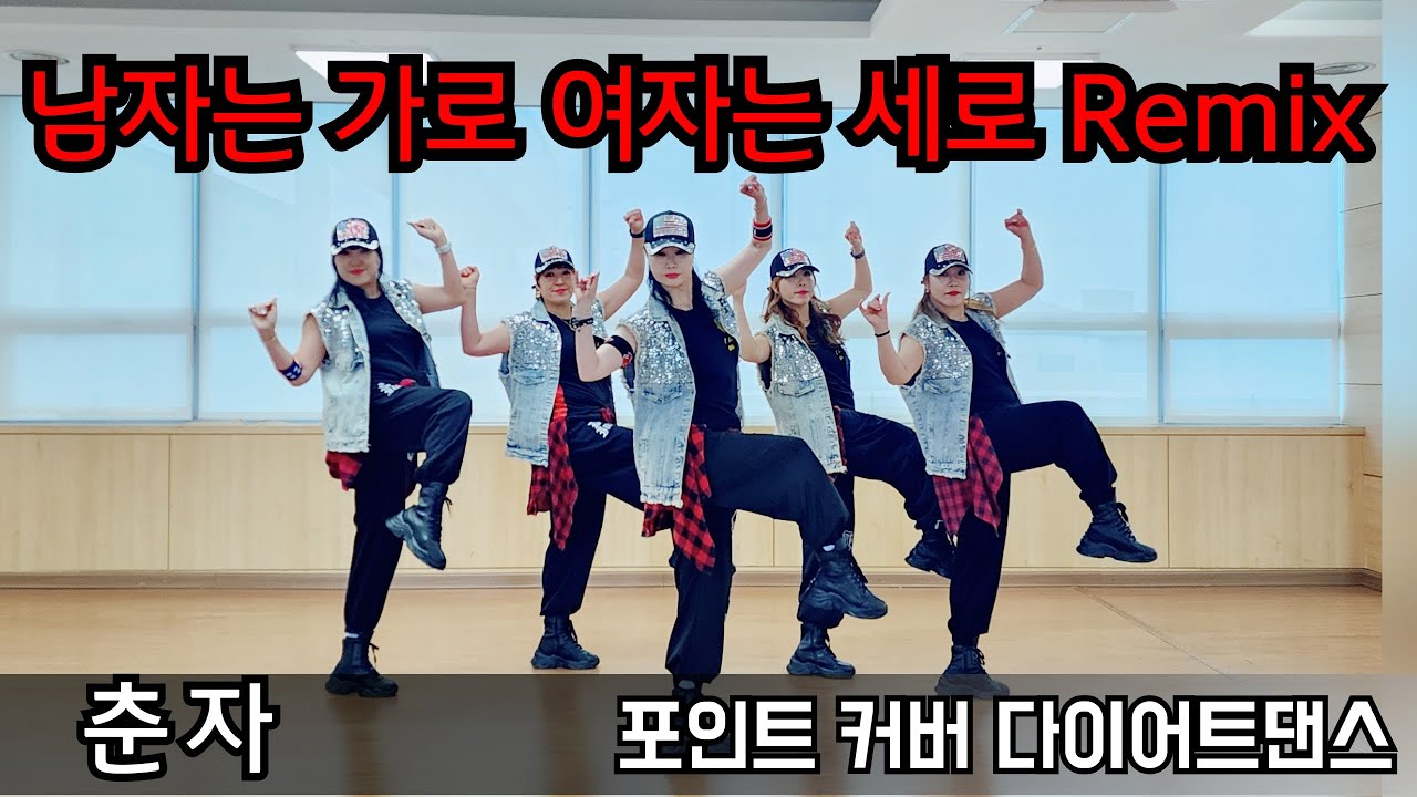 [남자는 가로 여자는 세로 Remix - 춘자] 👍신나!!! 신나!!!👍  #포인트다이어트댄스  #몸풀이댄스