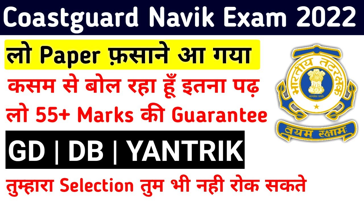 Coastguard Navik GD DB YANTRIK Important Topics And Best Books For Section 1 2022 Exam | Coastguard