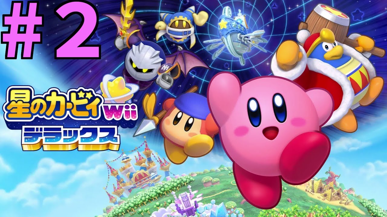 カービィWiiデラックスをクリアまでやるぞ！#02(星のカービィ Wii