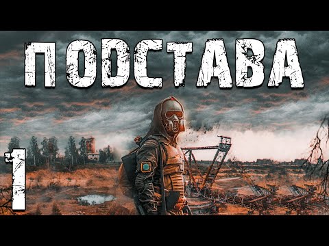 Видео: S.T.A.L.K.E.R. Подстава #1. Дела Сидора