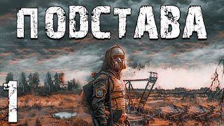 картинка: S.T.A.L.K.E.R. Подстава #1. Дела Сидора