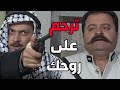 باب الحارة ـ  قسما برب العزة اذا بتقرب على عصام حياتك وحياة عيلتك رح تنتهي