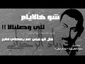 شو هالأيام اللي وصلنالا زياد الرحباني Ziad Rahbani 
