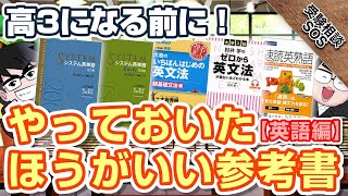 高3になる人へ！受験生になる前にやっておいたほうがいい参考書！！【英語編】｜受験相談SOS vol.1779