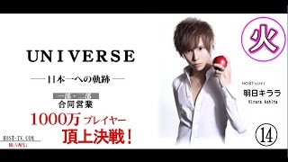 『UNIVERSE』  ＵＮＩＶＥＲＳＥ 日本一への軌跡⑭
